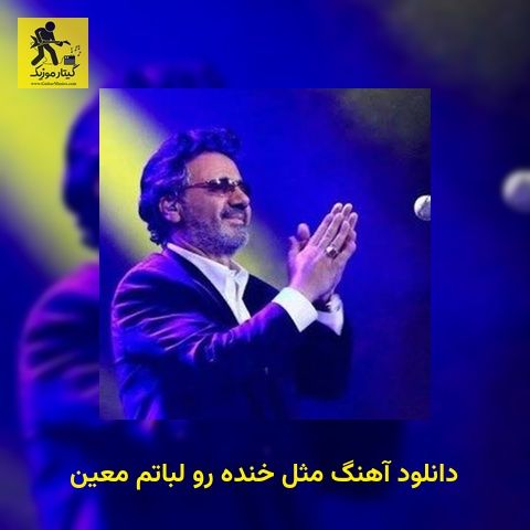 دانلود آهنگ مثل خنده رو لباتم معین
