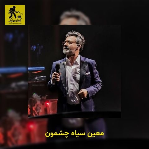 دانلود آهنگ معین سیاه چشمون