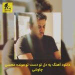 دانلود آهنگ یه دل تو دست تو مونده محسن چاوشی