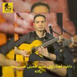 دانلود آهنگ وﻟﻰ ﻋﺸﻖ ﻫﻤﻴﻨﻰ ﻫﺴﺖ محسن یگانه