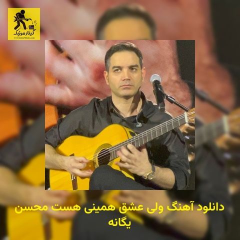 دانلود آهنگ وﻟﻰ ﻋﺸﻖ ﻫﻤﻴﻨﻰ ﻫﺴﺖ محسن یگانه