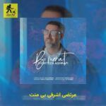 دانلود آهنگ مرتضی اشرفی بی منت