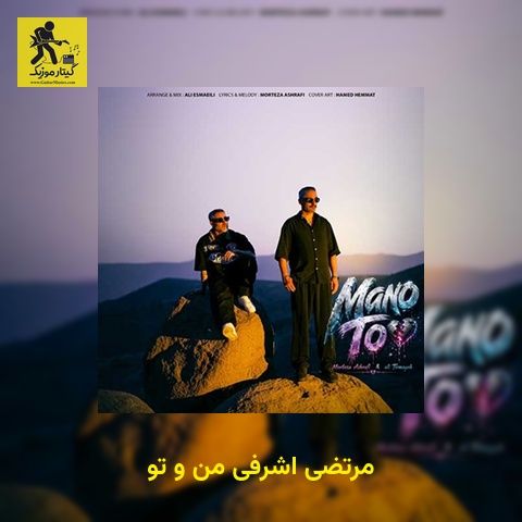 دانلود آهنگ مرتضی اشرفی من و تو