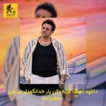 دانلود آهنگ ﮔﺮﻳﻪ ﻧﻜﻦ ﻳﺎر ﺧﺪاﻧﮕﻬﺪار مرتضی جعفرزاده