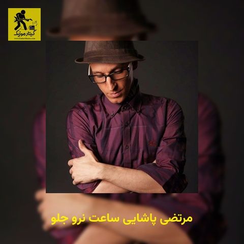 دانلود آهنگ مرتضی پاشایی ساعت نرو جلو