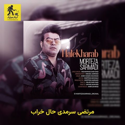 دانلود آهنگ مرتضی سرمدی حال خراب
