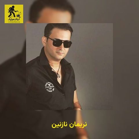 دانلود آهنگ نریمان نازنین