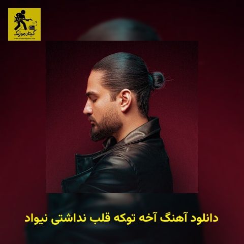 دانلود آهنگ آﺧﻪ ﺗﻮﻜﻪ ﻗﻠﺐ ﻧﺪاﺷﺘﻰ نیواد