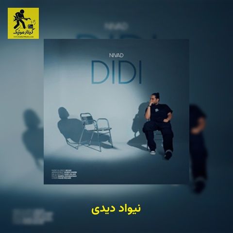 دانلود آهنگ نیواد دیدی