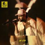 دانلود آهنگ نوان نور