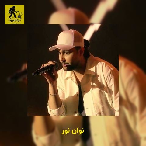دانلود آهنگ نوان نور