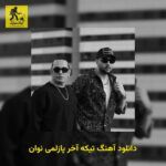 دانلود آهنگ تیکه آخر پازلمی نوان