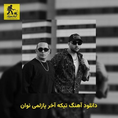 دانلود آهنگ تیکه آخر پازلمی نوان
