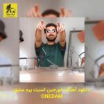 دانلود آهنگ ﺧﻮرﺟﻴﻦ اﺳﺒﺖ ﭘﺮه ﻋﺸﻖ ONEDAM
