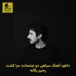 دانلود آهنگ سیاهی دو چشمانت مرا کشت رحیم یگانه