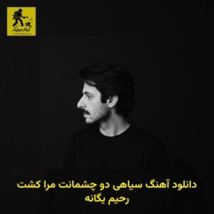 دانلود آهنگ سیاهی دو چشمانت مرا کشت رحیم یگانه