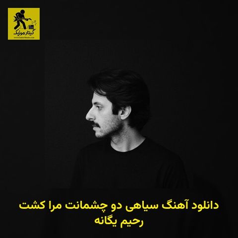 دانلود آهنگ سیاهی دو چشمانت مرا کشت رحیم یگانه