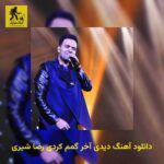 دانلود آهنگ دیدی آخر گمم کردی رضا شیری