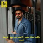 دانلود آهنگ همین الانشم دیره بدون تو رضا شیری