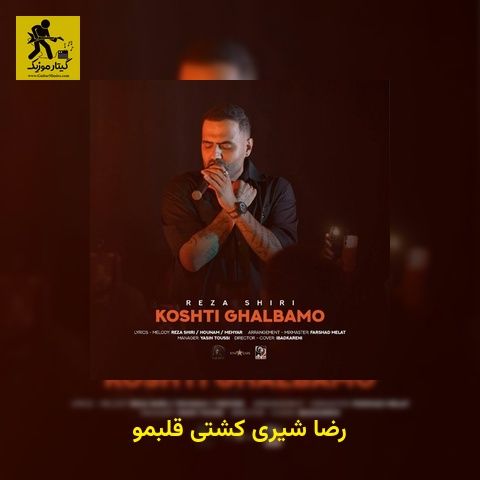 دانلود آهنگ رضا شیری کشتی قلبمو