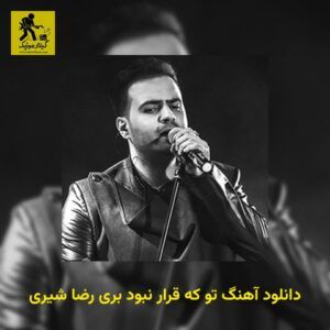 دانلود آهنگ تو که قرار نبود بری رضا شیری