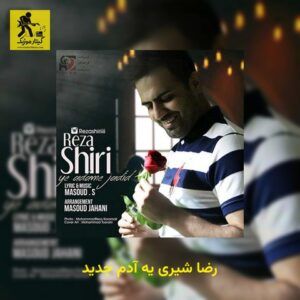 دانلود آهنگ رضا شیری یه آدم جدید