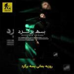 دانلود آهنگ روزبه بمانی بسه برگرد