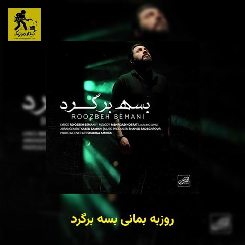 دانلود آهنگ روزبه بمانی بسه برگرد