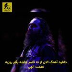 دانلود آهنگ الان از ته قلبم جاشه بگم روزبه نعمت الهی
