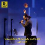 دانلود آهنگ یکیو دارم که عاشقشم روزبه نعمت الهی