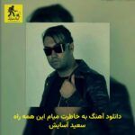 دانلود آهنگ به خاطرت میام این همه راه سعید آسایش