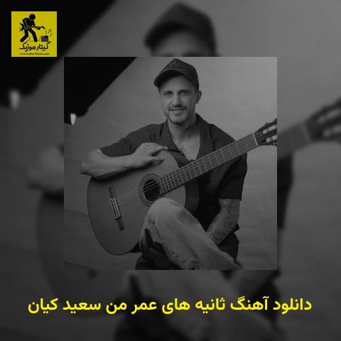 دانلود آهنگ ﺛﺎﻧﻴﻪ ﻫﺎی ﻋﻤﺮ ﻣﻦ سعید کیان