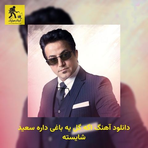 دانلود آهنگ اﮔﻪ ﮔﻞ ﻳﻪ ﺑﺎﻏﻰ داره سعید شایسته
