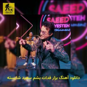 دانلود آهنگ بزار فدات بشم سعید شایسته