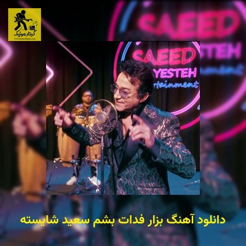 دانلود آهنگ بزار فدات بشم سعید شایسته