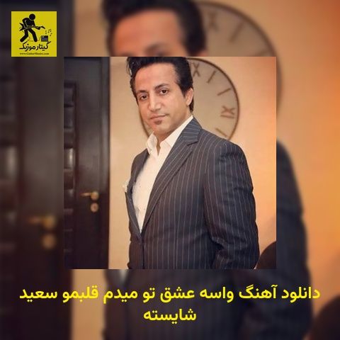 دانلود آهنگ واسه عشق تو میدم قلبمو سعید شایسته