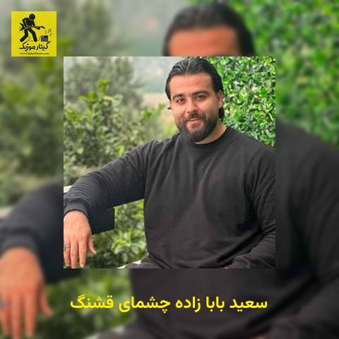 دانلود آهنگ سعید بابا زاده چشمای قشنگ