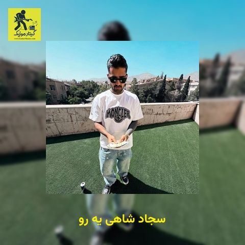 دانلود آهنگ سجاد شاهی یه رو