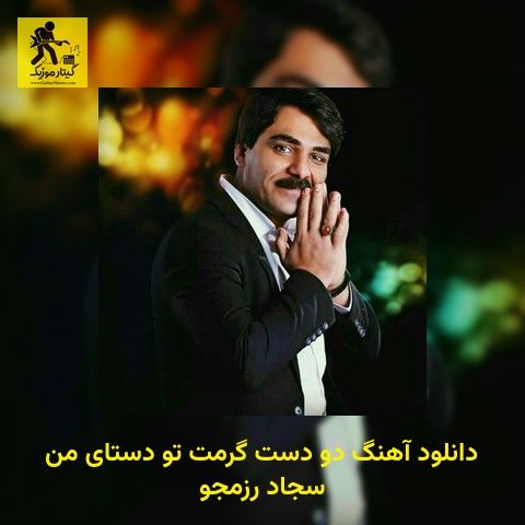 دانلود آهنگ دو دﺳﺖ ﮔﺮﻣﺖ ﺗﻮ دﺳﺘﺎی ﻣﻦ سجاد رزمجو