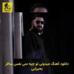 دانلود آهنگ میدونی تو چیه منی نفس سالار بحیرایی