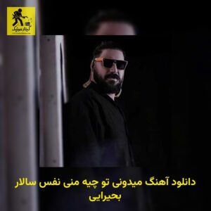 دانلود آهنگ میدونی تو چیه منی نفس سالار بحیرایی