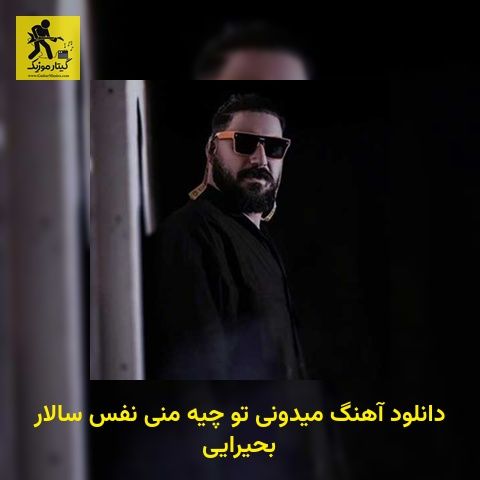 دانلود آهنگ میدونی تو چیه منی نفس سالار بحیرایی