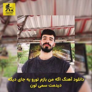 دانلود آهنگ اگه من بازم تورو یه جای دیگه دیدمت سمی لون