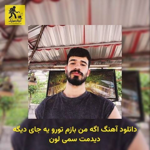 دانلود آهنگ اگه من بازم تورو یه جای دیگه دیدمت سمی لون