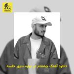 دانلود آهنگ چشمام ابر بهاره سپهر خلسه