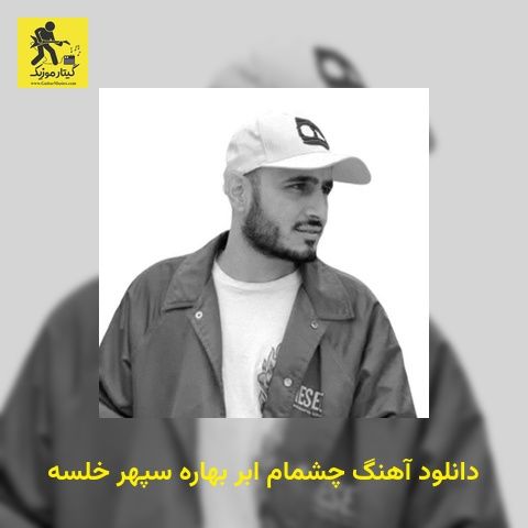 دانلود آهنگ چشمام ابر بهاره سپهر خلسه