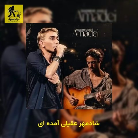 دانلود آهنگ شادمهر عقیلی آمده ای