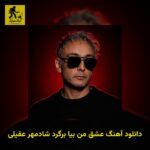 دانلود آهنگ عشق من بیا برگرد شادمهر عقیلی