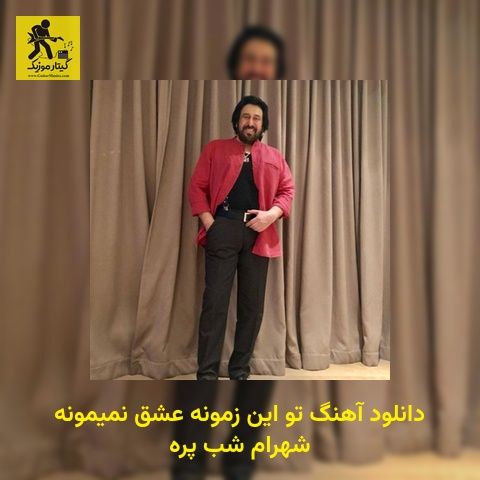 دانلود آهنگ تو این زمونه عشق نمیمونه شهرام شب پره