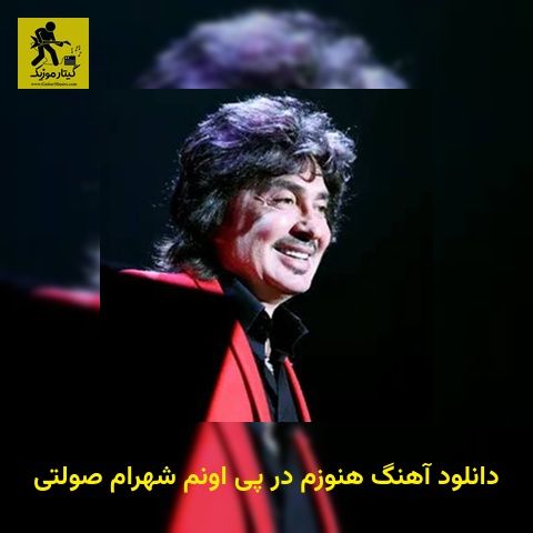 دانلود آهنگ هنوزم در پی اونم شهرام صولتی